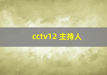 cctv12 主持人